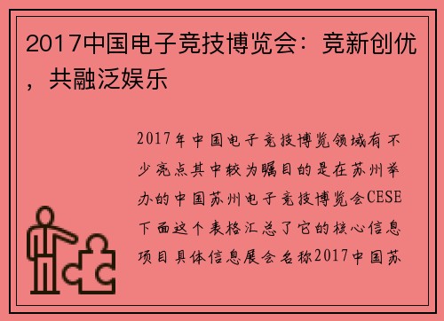 2017中国电子竞技博览会：竞新创优，共融泛娱乐