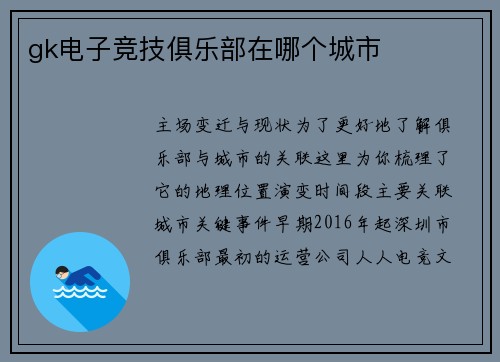 gk电子竞技俱乐部在哪个城市