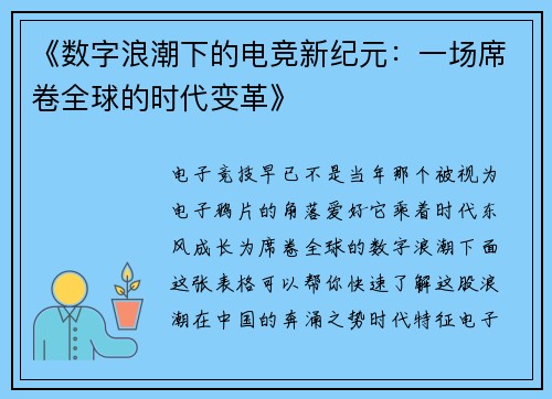 《数字浪潮下的电竞新纪元：一场席卷全球的时代变革》