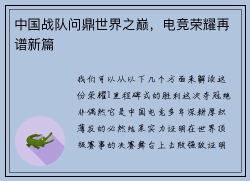 中国战队问鼎世界之巅，电竞荣耀再谱新篇