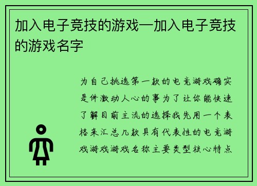 加入电子竞技的游戏—加入电子竞技的游戏名字