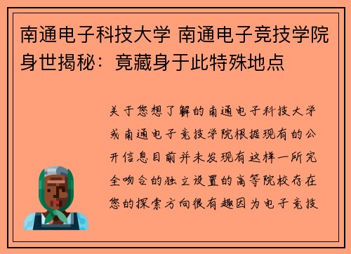南通电子科技大学 南通电子竞技学院身世揭秘：竟藏身于此特殊地点