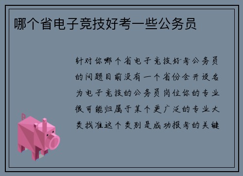 哪个省电子竞技好考一些公务员