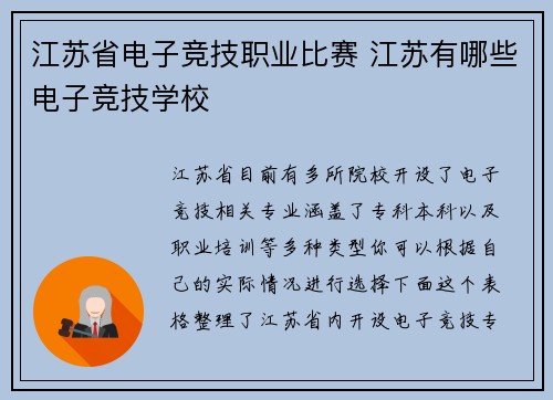 江苏省电子竞技职业比赛 江苏有哪些电子竞技学校