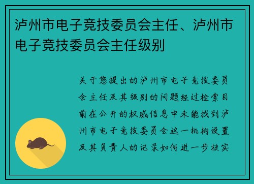 泸州市电子竞技委员会主任、泸州市电子竞技委员会主任级别
