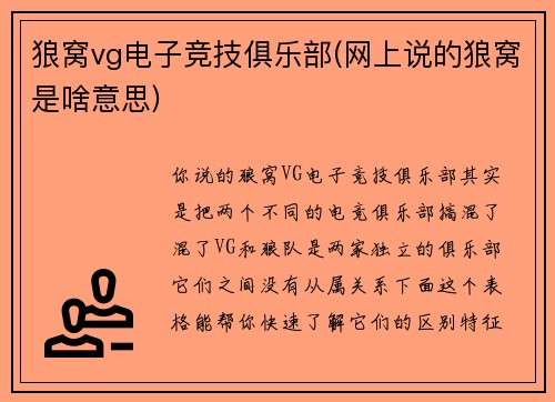狼窝vg电子竞技俱乐部(网上说的狼窝是啥意思)